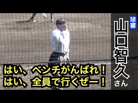 球審 山口智久さんの声掛けに場内から拍手喝采！とても素敵！ [第94回選抜高校野球]