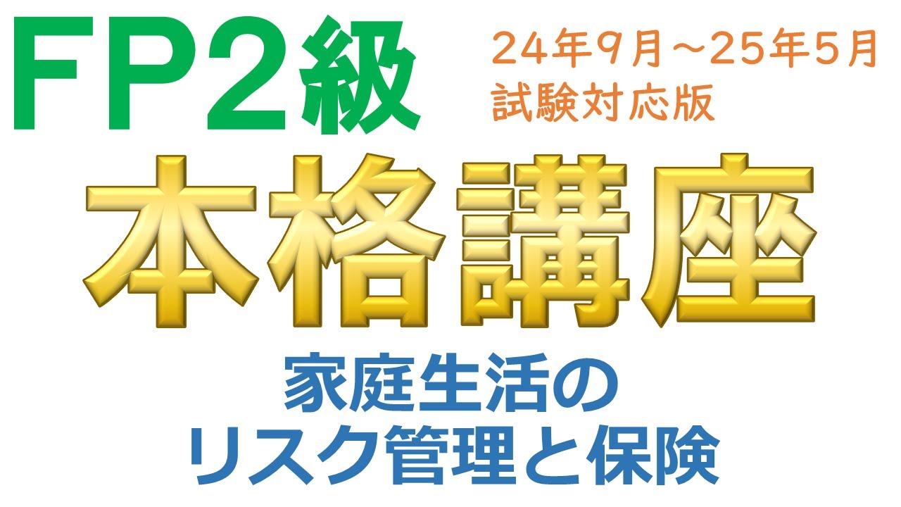 FP2級 【2ヶ月で9割合格 】新品DVD＆直前対策講座付 2級コース - トップページ【FPキャンプ】