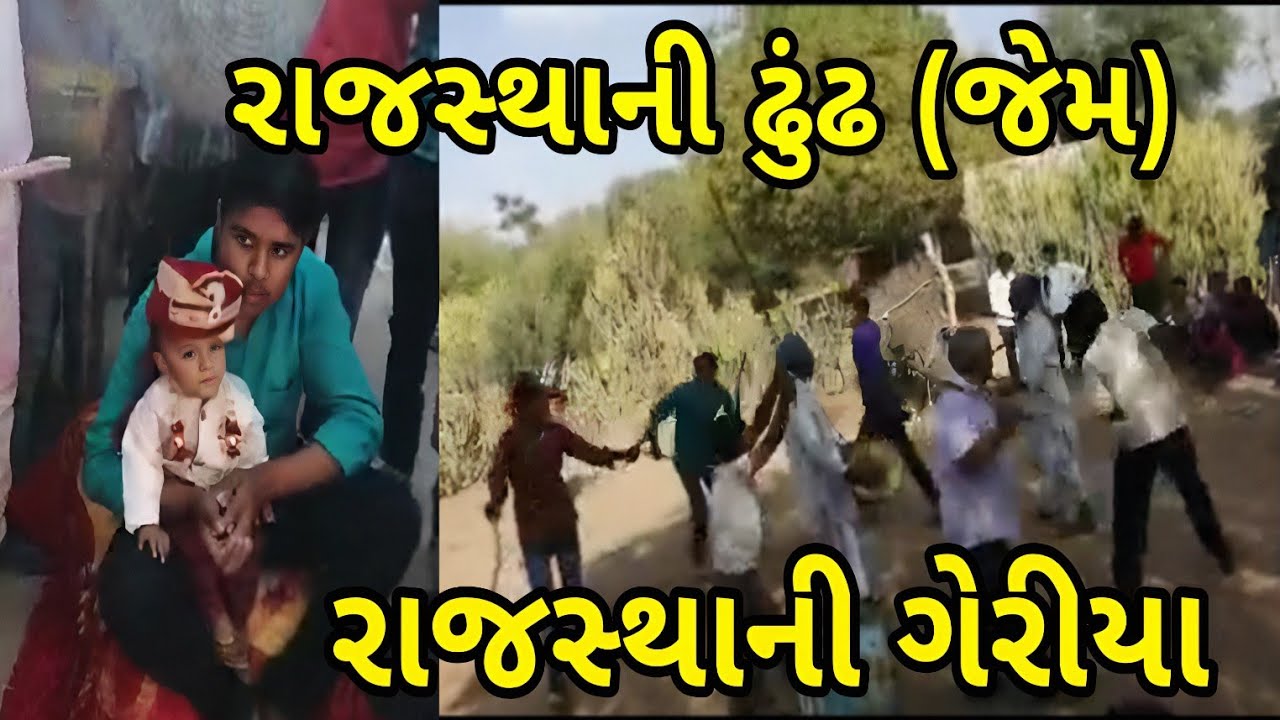 રાજસ્થાની ઢુંઢ (જેમ ) | Rajasthani Dhund (Jem) |  રાજસ્થાની ગેરીયા | Rajasthani Geriya 