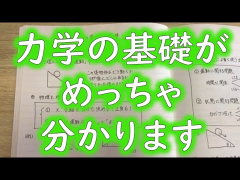 高校物理【力学】の基礎の基礎を1つの動画にまとめた