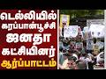 டெல்லியில் கரப்பான்பூச்சி ஜனதா கட்சியினர் ஆர்ப்பாட்டம் | Cockroach Janta Party | Delhi