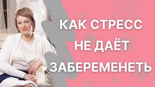 Зачатие в стрессе