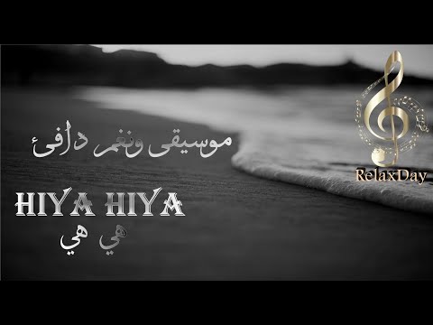 موسيقى ونغم دافئ  - Hiya Hiya - هي هي