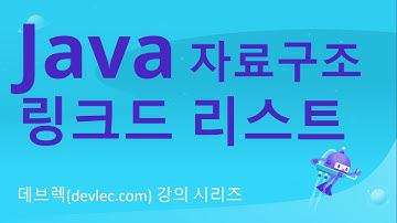 Java 강의 (LinkedListExample) 링크드 리스트를 사용하여 데이터 입력과 출력 연습하기