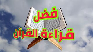 فضل قراءة القرآن الكريم وحفظه والمداومة علي قراءته وحكم قراءة القرآن من الجوال