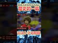 日本人に希望と絶望を与えた試合。#shortsfeed #shorts #shortsfeed #soccer