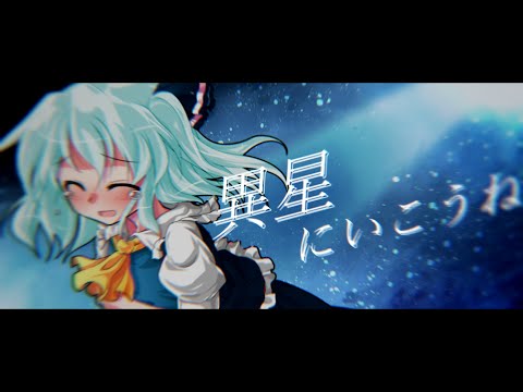 【東方PV】異星にいこうね《みゅうを祝え！東方PV大会》