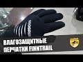 Влагозащитные перчатки Finntrail Neogrip 2100