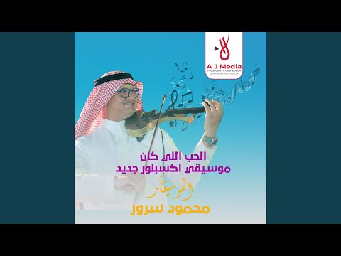 موسيقي اكسبلور جديد الحب اللي كان محمود سرور
