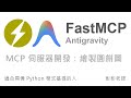 FastMCP 入門教學：協助 AI 代理，繪製圓餅圖的 MCP 伺服器，整合 Matplotlib 套件 thumbnail