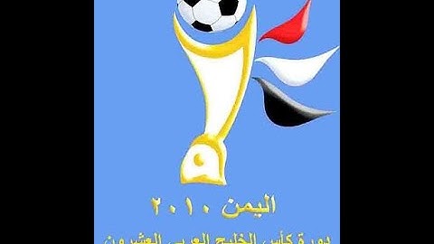 حفل افتتاح بطولة خليجي 20 اليمن ملعب 22مايو عدن (كامل)