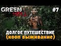 Green Hell #7 Долгое путешествие (Кооп выживание - Coop Mode)