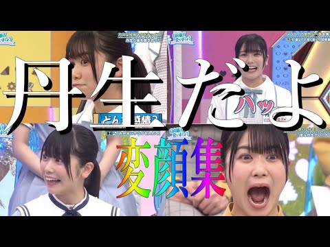 丹生明里の変顔 【日向坂MAD】ひなあい