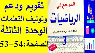 المرجع في الرياضيات المستوى 3 -تقويم ودعم وتوليف التعلمات : الوحدة الثالثة- الصفحة 54-53