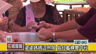 名城報報-婆婆媽媽逗熱鬧 做紅龜粿慶中秋