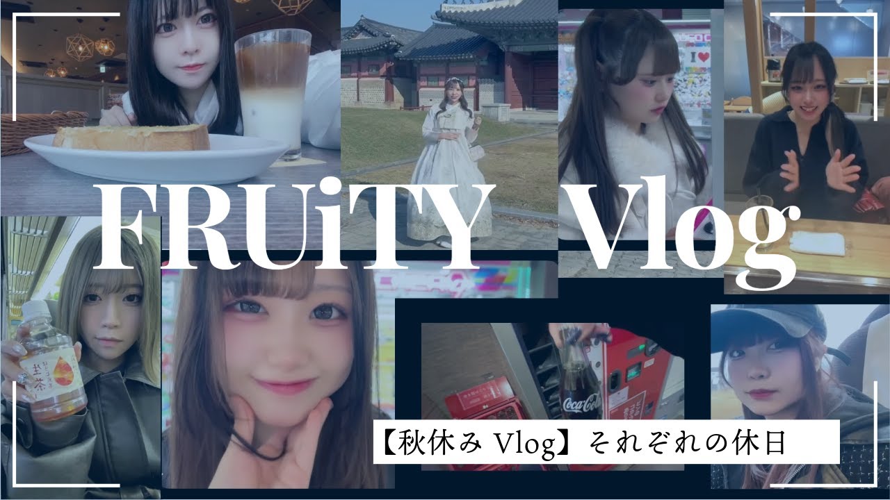 フルーティー秋休みVlog