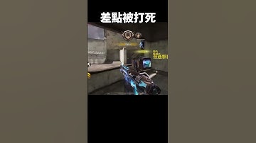【決勝時刻M】差點被打死... #決勝時刻m #codm #決勝時刻 #cod #codmobile #五指