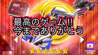 【超速GP】今までありがとう超速GP✨最後まで楽しんで行きましょう👍