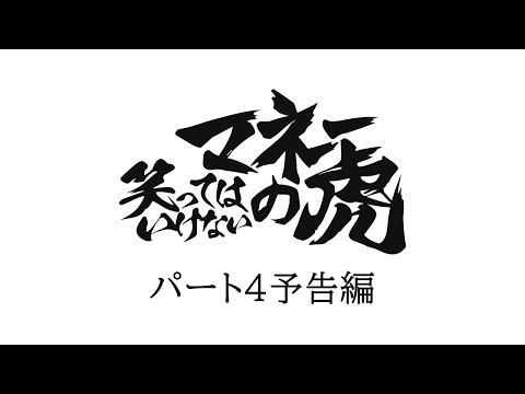 【予告編】笑ってはいけないマネーの虎4-1　複合レジャー施設設立を夢見る男が怪しげな出で立ちで虎たちを笑かしにかかる！久米宏編前編エメロリッチの穴【マネーの虎パロディ】