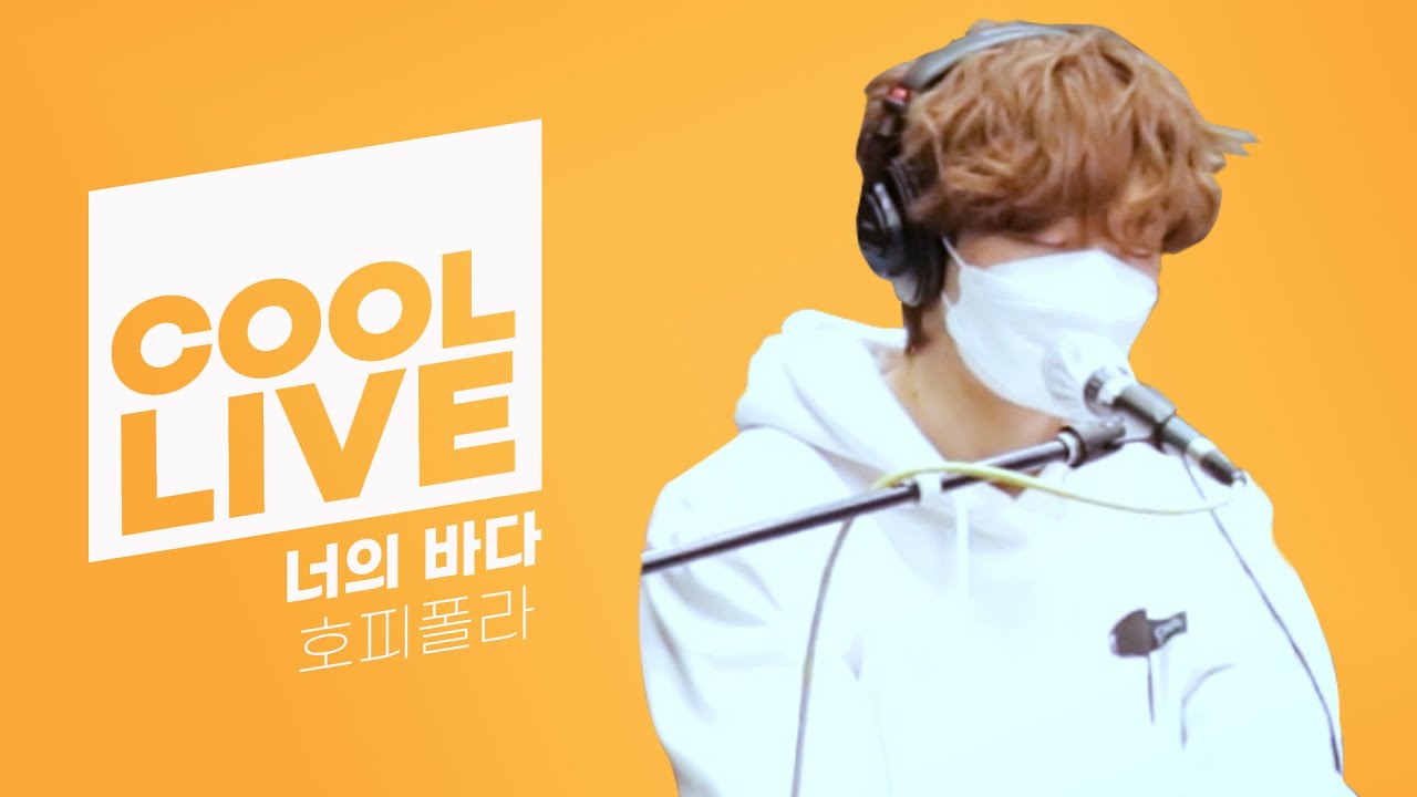 쿨룩 LIVE ▷ 호피폴라 '너의 바다’ /[DAY6의 키스 더 라디오]｜KBS 210204 방송