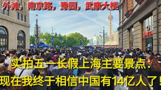 实拍五一长假第1天，上海主要景点人山人海：南京路武警人墙再度上演，外滩过街排队10分钟，豫园厕所门口都是人，武康大楼聚集网红