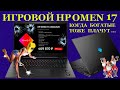 Игровой HP OMEN 17-CK0045 за 450000 руб, когда диагностика страшнее пожара и редкие виды пипидастров