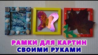 Детские поделки из бумаги своими руками - Рамки для картин и фотографий. frames handmade