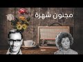 المسلسل الإذاعي مجنون شهرة بطولة سناء جميل وفؤاد المهندس