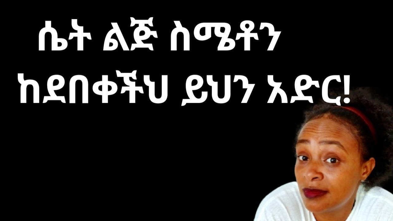 ሴቶች ለወንድች ስሜታቸውን በግልፅ እና ቀጥታ የማይናገሩበት ሳይኮሎጂካል ምክንያቶች |ስሜቶን እንድትነግርህ እነዚህን አድርግ |yod house