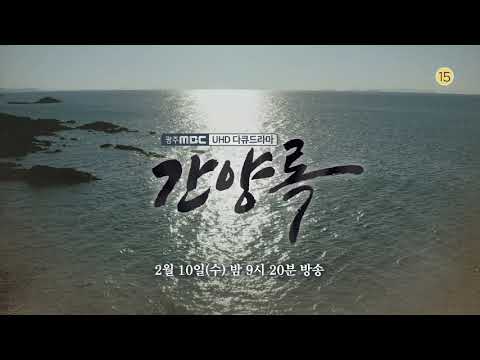 광주MBC <strong>UHD</strong> 다큐드라마 간양록 <strong>예고</strong> (1분 버전)