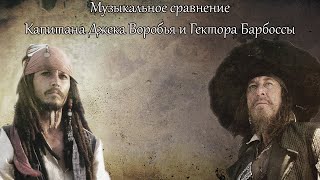 Музыкальное сравнение Капитана Джека Воробья и Гектора Барбоссы