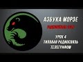 Азбука Морзе (радиошкола СССР). Урок 4 - Типовая радиосвязь телеграфом.