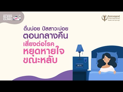 EP.5 ตื่นบ่อยหรือปัสสาวะบ่อยตอนกลางคืน เสี่ยงต่อโรคหยุดหายใจขณะหลับ