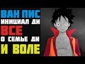 Тайна Семьи D. Инициал Ди в мире Ван Пис | One Piece | Факты и догадки