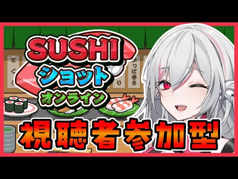 【SUSHIショット オンライン】みんなで遊ぼう！視聴者参加型【しろこりGames/Vtuber】