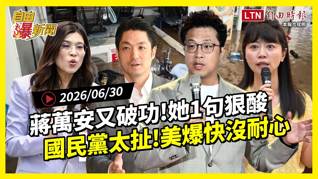 自由爆新聞》蔣萬安又破功!沈伯洋秒回擊!她加碼一句狠酸!國民黨太扯美爆快沒耐心? 自由爆新聞》蔣萬安又破功!沈伯洋秒回擊!她加碼一句狠酸!國民黨太扯美爆快沒耐心?