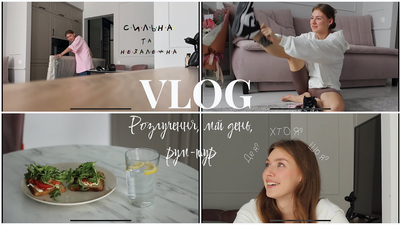 ⁣VLOG/ відносини, рум-тур, мій день.