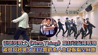 街頭男戰士《New Thing》爆紅引起挑戰潮  被發現抄襲ATEEZ舞蹈本人也疑似隔空回應 | [K-潮流]