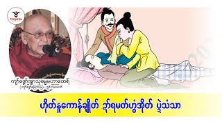 ဟိုတ်နူကောန်ချိုတ်ဍာ်ရမတ်ဟွံအိုတ်ပ္ဍဲသံသာ(ကျာ်ဇၞော်အ္စာသုဓမ္မမဟာထေရ်)