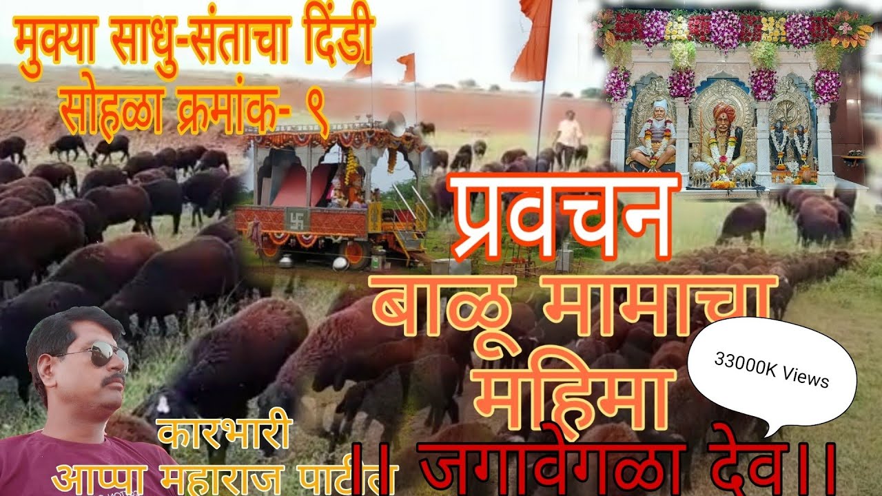 बाळू मामाच्या नावानं चांगभलं, मामाचा महिमा, मामांच्या बकर्याचा महिमा, प्रवचन आप्पा महाराज पाटील,