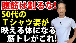 腹筋は割るな!50代のTシャツ姿が映える体を作る筋トレがこれ!
