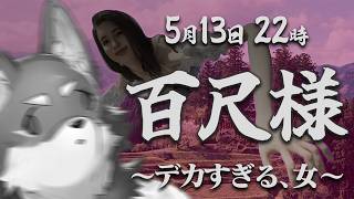 【百尺様】デカァァァァァいッ説明不要!!【Vtuber/荒塚オガミ】