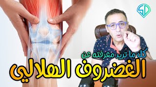 اصابات الغضروف الهلالي و طرق العلاج | شكة دبوس