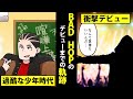 BAD HOPの衝撃的なデビューまでの軌跡！絶望的な過去を漫画で振り返る【マンガ動画】