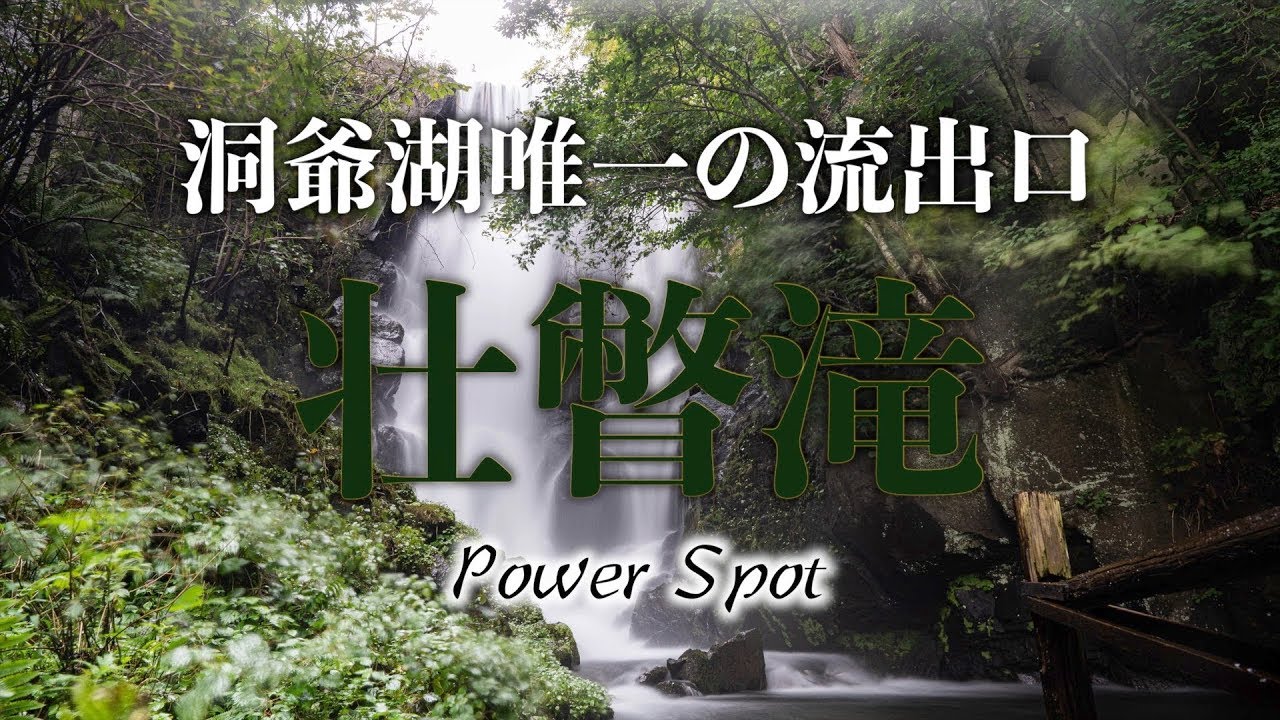 壮瞥滝 洞爺湖唯一の流出口 北海道の秘境が体感できるスポット Youtube