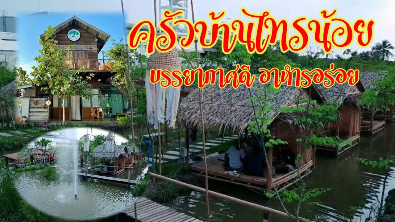 ฟิวส์เฟิร์น แฟมิลี่ | ครัวบ้านไทรน้อย บรรยากาศดี อาหารอร่อย | สรุปเนื้อหาที่เกี่ยวข้องร้าน อาหาร นนทบุรี ริม น้ํา pantipที่สมบูรณ์ที่สุด