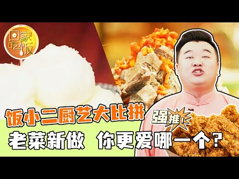 《回家吃饭》雪衣豆沙 火山排骨 饭小二厨艺大比拼 老菜新做 你更爱哪一个？20240102 | 美食中国 Tasty China