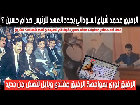 هل سيعود اتباع صدام حسين ليقودوا العراق ام عادوا مصدر من مخابرات صدام معنا ليتكلم عن تجنيده وعملياته