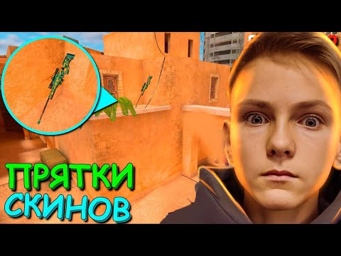 SKIN HIDE AND SEEK WITH A SUBSCRIBER! Find a skin and GET IT in STANDOFF 2! #s1nzooo (standoff 2)