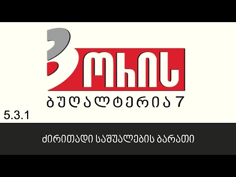 ორის ბუღალტერია 7 - ძირითადი საშუალების ბარათი (5.3.1)